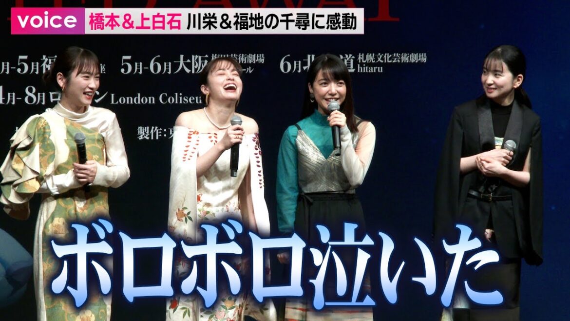 橋本環奈＆上白石萌音、川栄李奈と福地桃子の千尋に「ボロボロ泣いた」：舞台『千と千尋の神隠し』製作会見
