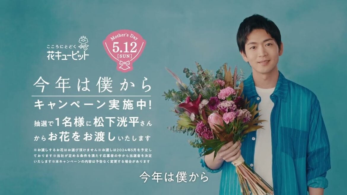 母の日2024 母の日は花キューピット　今年は僕から篇＜松下洸平＞30秒｜ 花キューピット
