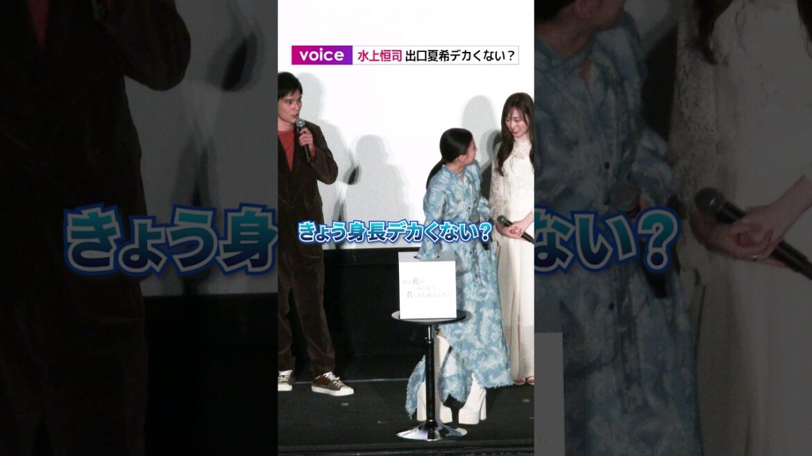 水上恒司、出口夏希に「きょう身長デカくない？」