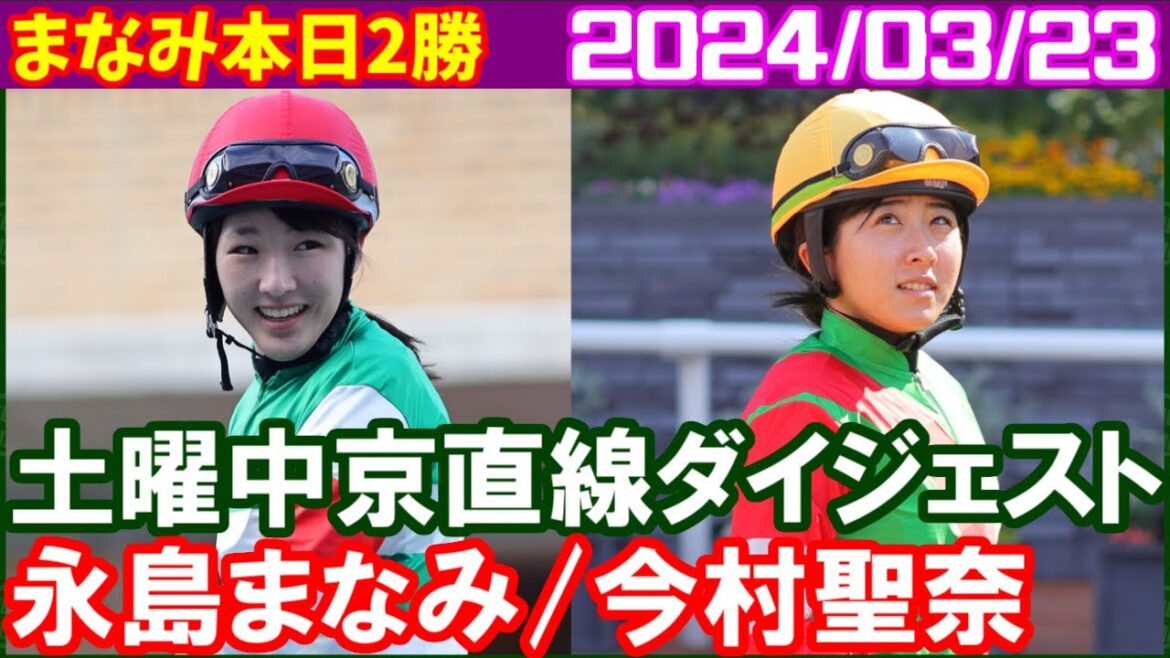 [永島まなみ9鞍＆今村聖奈4鞍] 交流＋中央で101勝達成したので見習い騎手は今週で終わりです／2024年3月23日