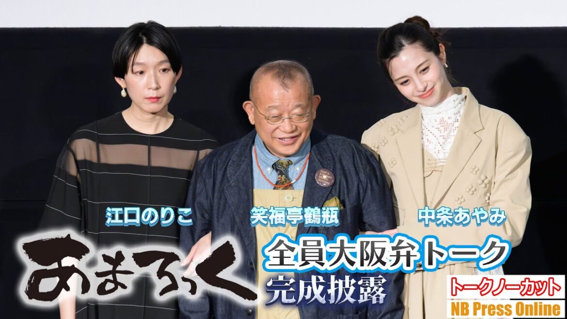 江口のりこ×中条あやみ×笑福亭鶴瓶、全員大阪弁トークの舞台挨拶。映画『あまろっく』完成披露舞台挨拶【トークノーカット】
