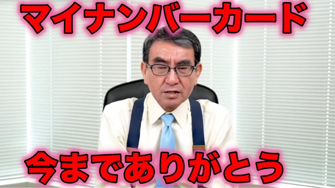 河野太郎よりマイナンバーカード提供終了のお知らせ