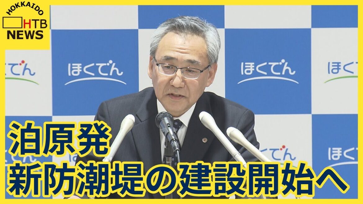 泊原発　新たな防潮堤の設置工事　3月２８日開始へ　北電社長が明かす　再稼働時期は未定