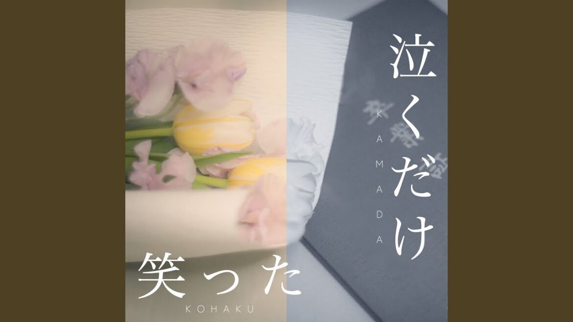 泣くだけ笑った