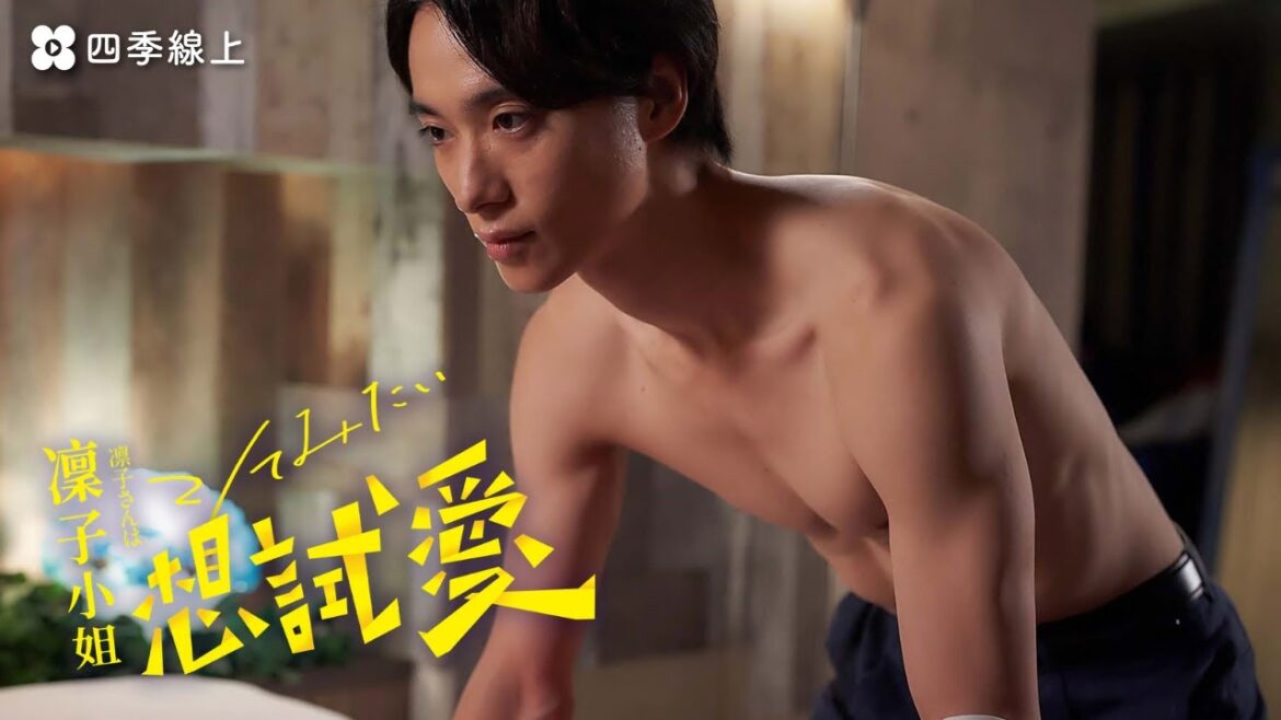 🔞深夜限定《凜子小姐想試愛》讓我好好看看你！  | 日劇 | ドラマ| 免費看 | 四季線上