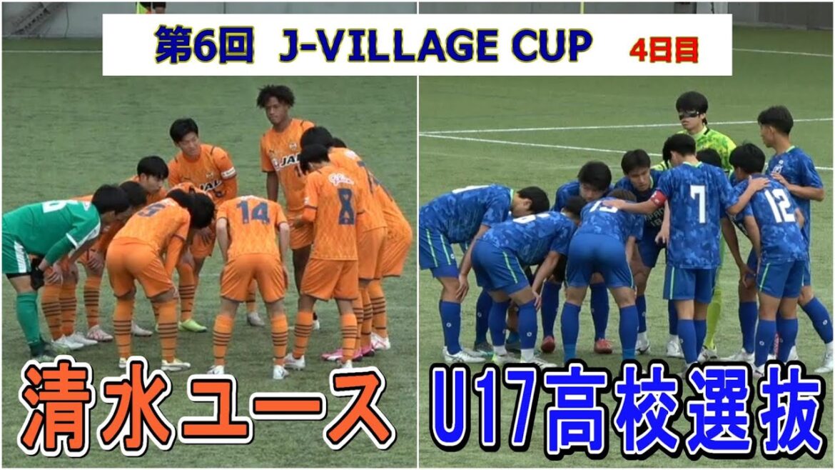 清水エスパルス ユース  VS  U17 高校選抜　第6回 J-VILLAGE CUP U-18  4日目