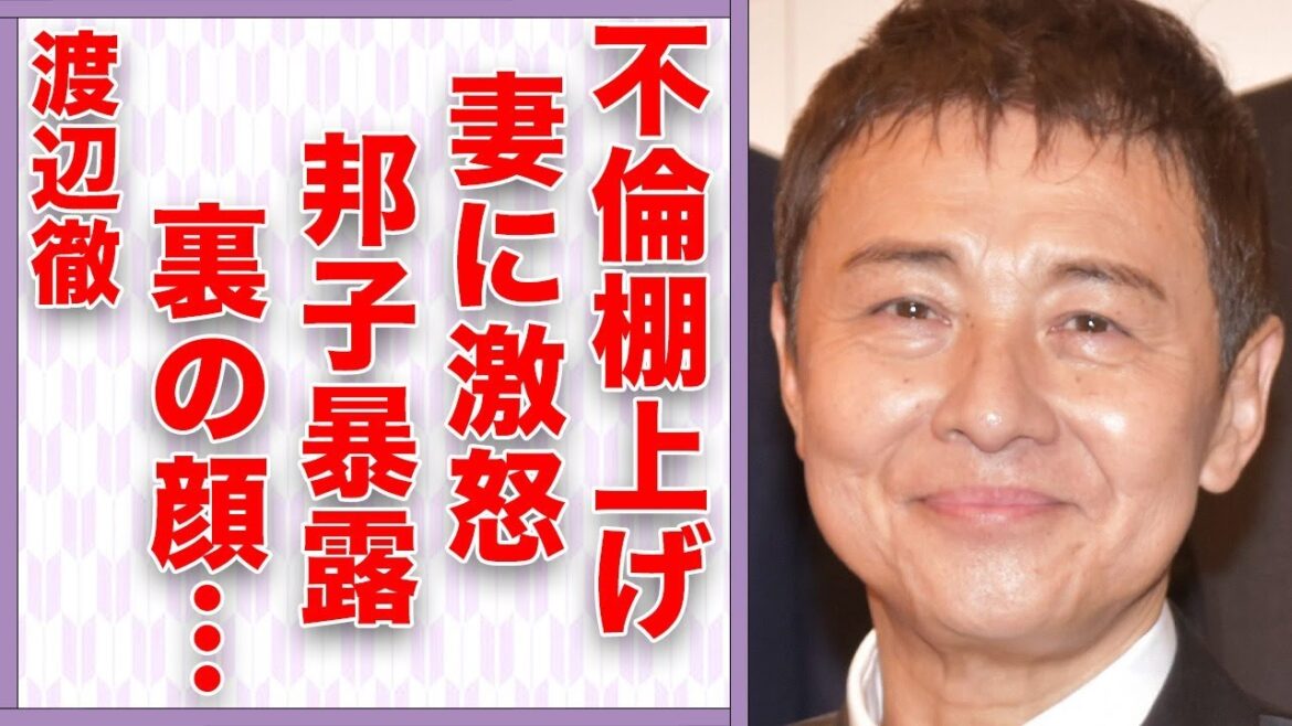 渡辺徹が不倫を棚に上げて妻・榊原郁恵に大激怒した原因…山田邦子が暴露した“裏の顔”に言葉を失う…「太陽にほえろ!」でも有名な元俳優が離婚寸前まで陥った三度の大喧嘩に驚きを隠せない…