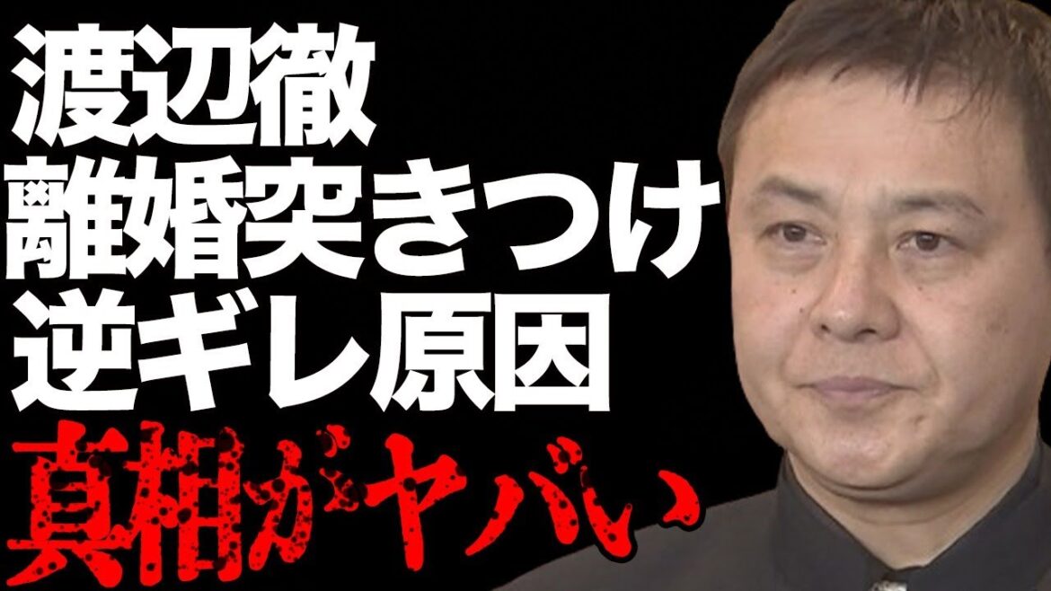 渡辺徹が妻・榊原郁恵に離婚を突きつけた真相…不倫を棚に上げて逆ギレした原因に言葉を失う…「太陽にほえろ!」でも有名な元俳優が生放送で大激怒した相手に驚きを隠せない…