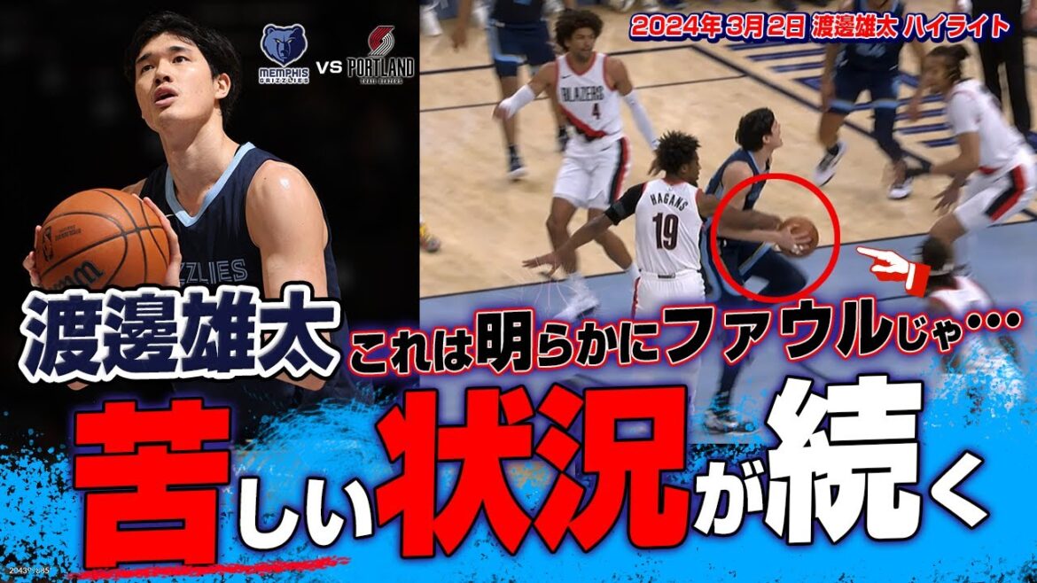 渡邊雄太が17分の出場！明らかなファウルをコールされず不満も！2024.03.01
