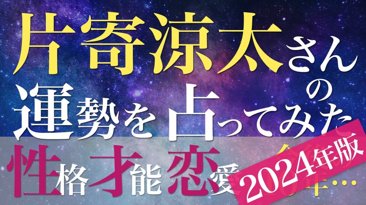 片寄涼太さんの運勢を占ってみた【2024年版】