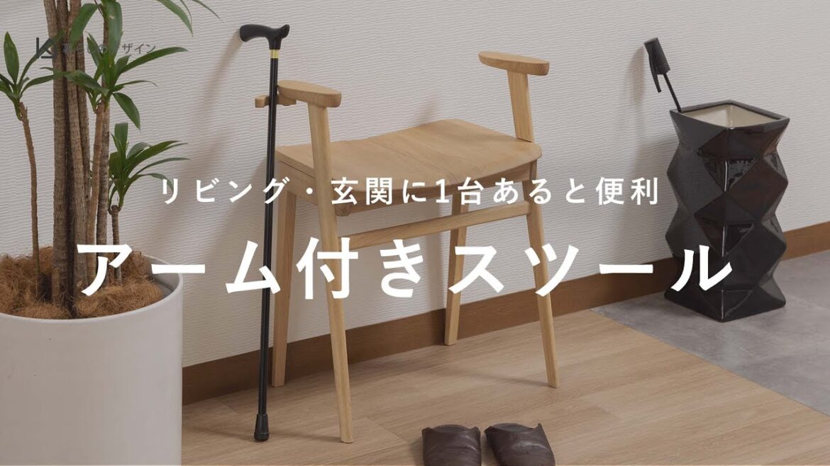 玄関やリビングに1台あると便利。おしゃれな肘付きスツール【カリモク・karimoku】