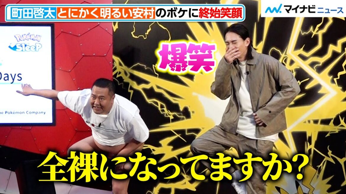 町田啓太、とにかく明るい安村のネタに爆笑！上品な笑顔が尊すぎる…「ポケモンかいふくDays」イベント