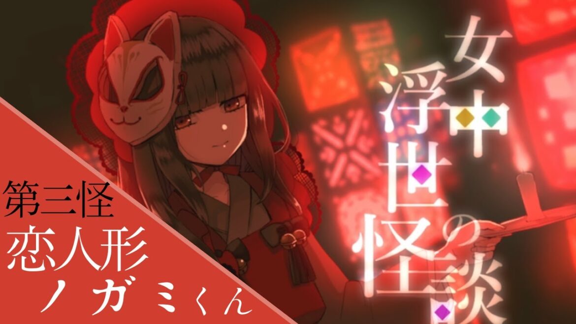 眠れないお嬢様に語り聞かせる恋愛がテーマの怪談話【女中浮世の怪談】第三怪