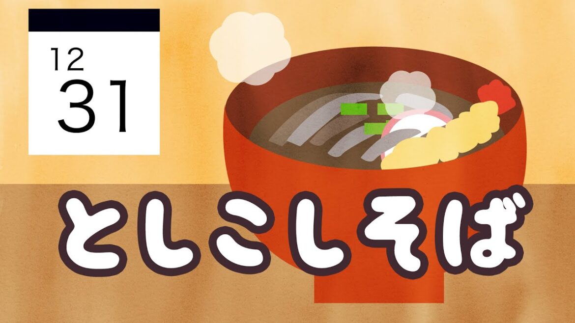 知育絵本 読み聞かせアニメ｜大晦日に年越し蕎麦を食べる意味が学べるお話／年越しそば（としこしそば）