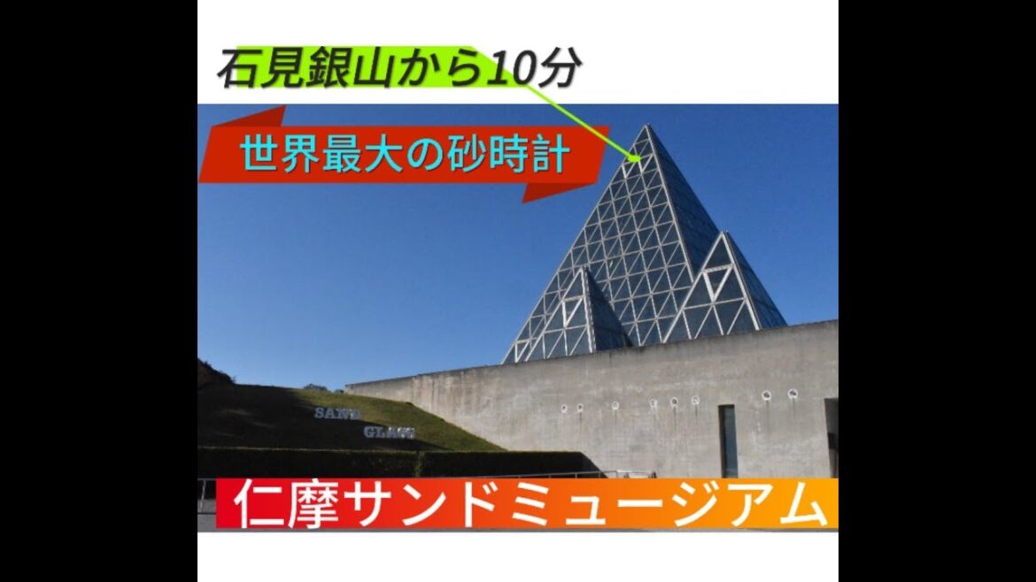 石見銀山から10分　世界最大の砂時計・仁摩サンドミュージアム