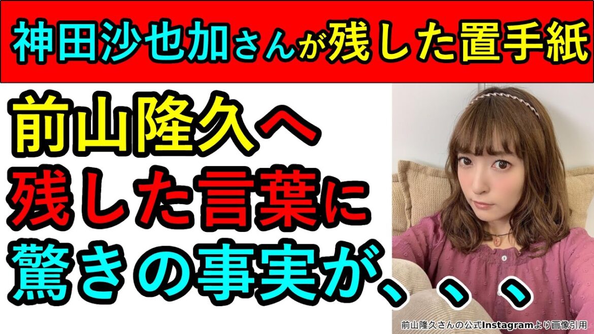 神田沙也加の前山剛久への置手紙に驚きの内容　詳細を解説