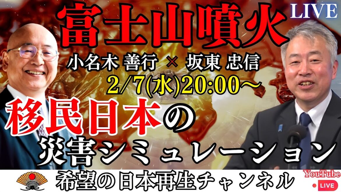 第５回『富士山噴火』『食糧難』移民日本の災害シミュレーション｜坂東忠信×小名木善行