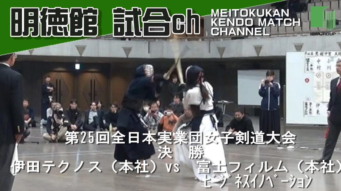 第25回全日本実業団女子剣道大会　決勝　伊田テクノス（本社）vs富士フィルムビジネスイノベーション（本社）　2024年3月2日（土）東京武道館　【青少年研修道場　明徳館】