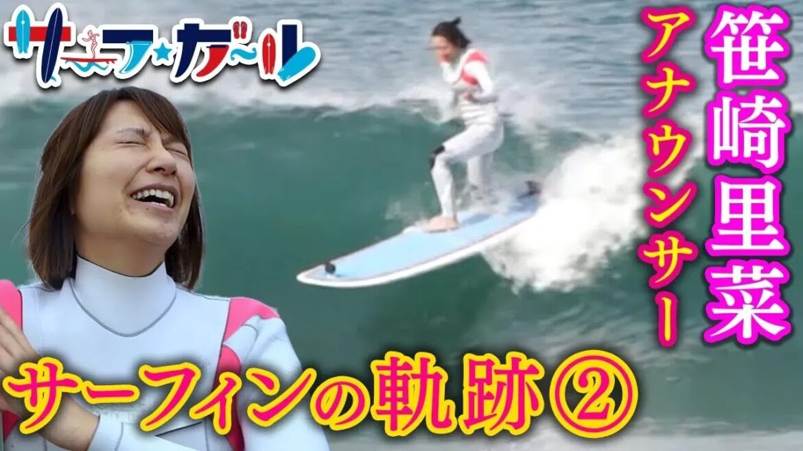 笹崎里菜アナウンサー サーフィンの軌跡②「サーフ☆ガール」