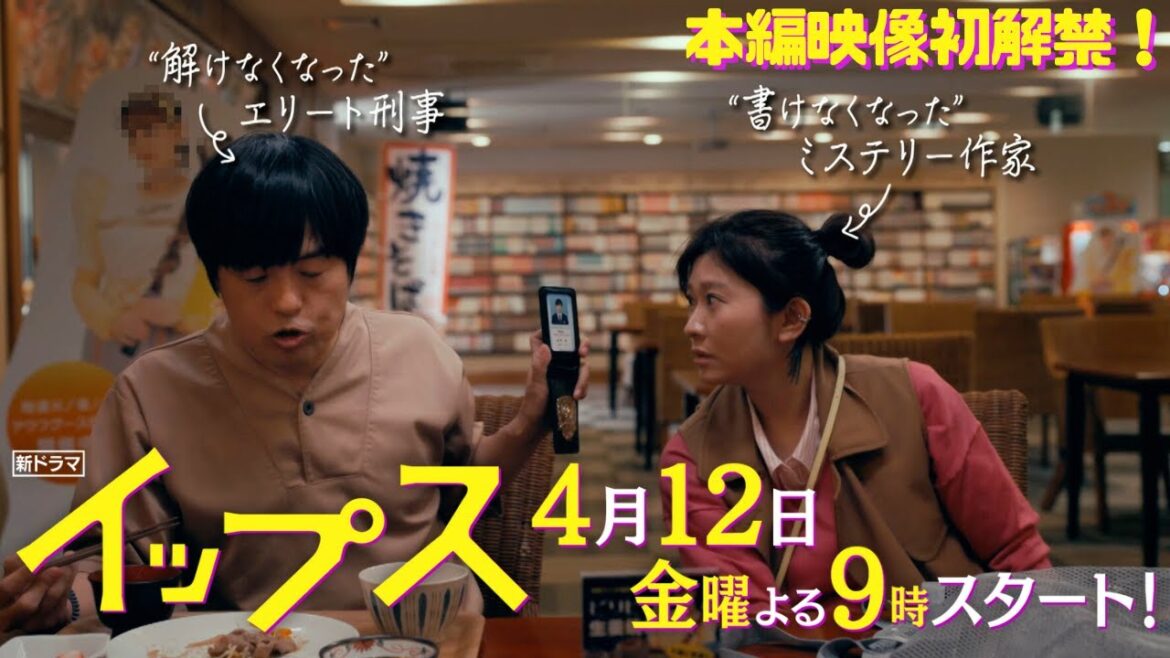 篠原涼子×バカリズム！新金9ドラマ『イップス』4月12日金曜よる9時！本編映像初解禁！