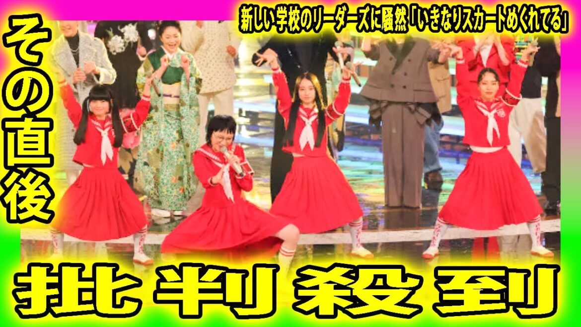 紅白歌合戦、新しい学校のリーダーズに騒然 「いきなりスカートめくれてる」に批判殺到。許せない「チャンネル変えられた」