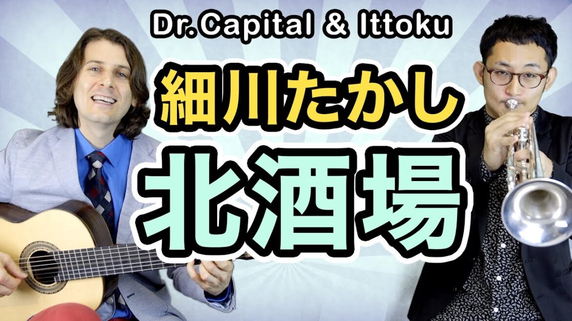 細川たかし の 北酒場 - Dr. Capital & Ittoku
