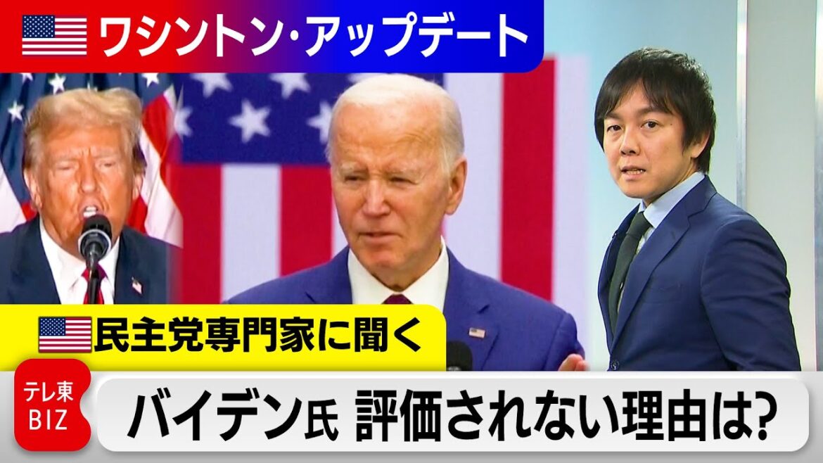 経済好調も バイデン氏低評価に「3つの理由」大統領「再選」へ課題は？ワシントン支局長徹底解説【ワシントンアップデート】（2024年3月6日）#WBS