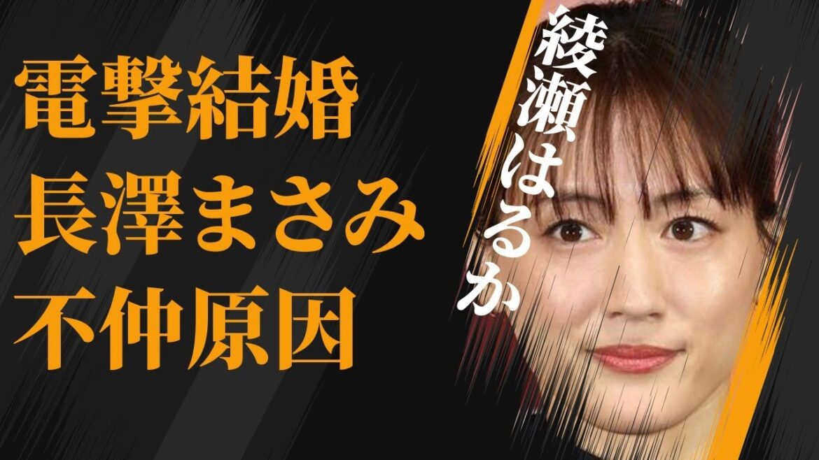 綾瀬はるかの電撃結婚発表の真相…長澤まさみとの不仲の原因に言葉を失う…「ホタルノヒカリ」でも有名な女優が引退を決意した理由に驚きを隠せない…