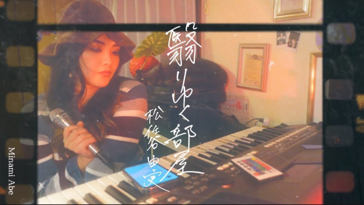 翳りゆく部屋/松任谷由実　Mi-chang KARAOKE 安倍みなみ