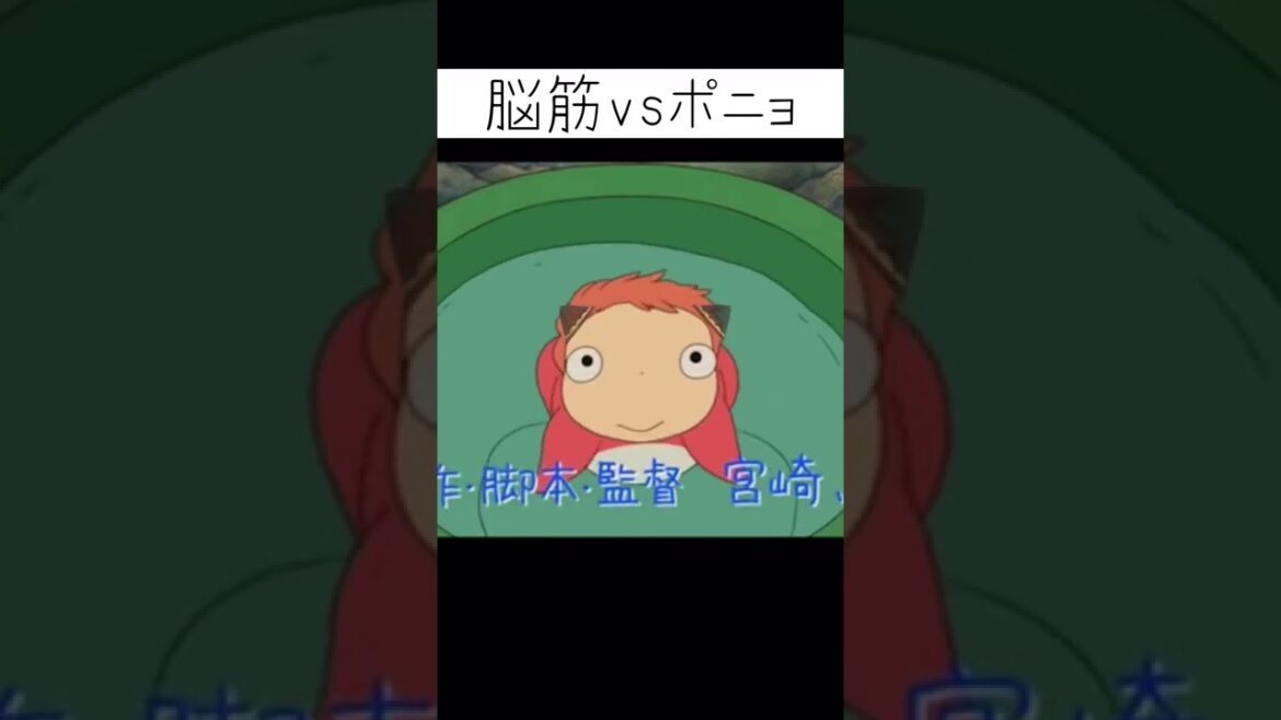 脳筋vsポニョ【崖の上のポニョ】　#脳筋 #shorts