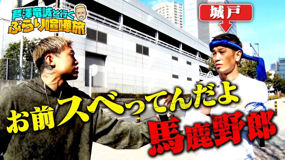 芦澤＆マッコイ喧嘩旅に、「格闘業界で最もスベる男」城戸が参戦！「めちゃくちゃイジってくれたな！」浅草大スベり旅 | 芦澤竜誠と行くぶらり喧嘩旅