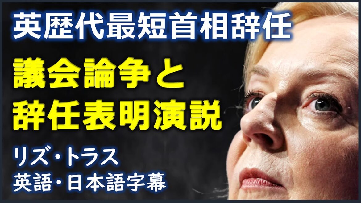 [英語ニュース] 英歴代最短首相辞任議会論争と辞任表明演説| Liz Truss |リズ・トラス| 日本語字幕 | 英語字幕 |英国英語|