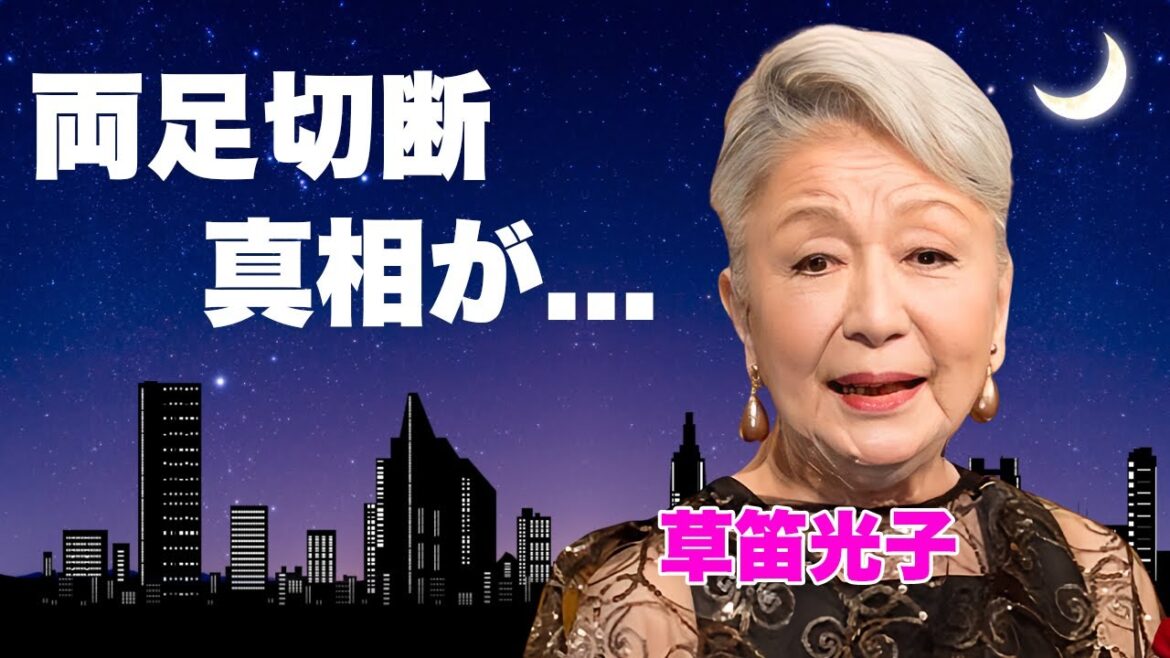 草笛光子の両足切断となった事故の真相...再婚しなかった理由に言葉を失う...『犬神家の一族』でも活躍した女優の元夫との離婚理由...子供がいない理由に驚きを隠せない...