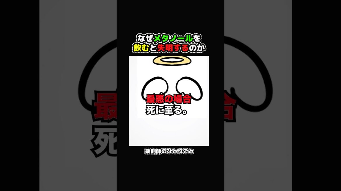 薬剤師がメタノールを飲むとどうなるかを解説 #薬剤師 #副作用