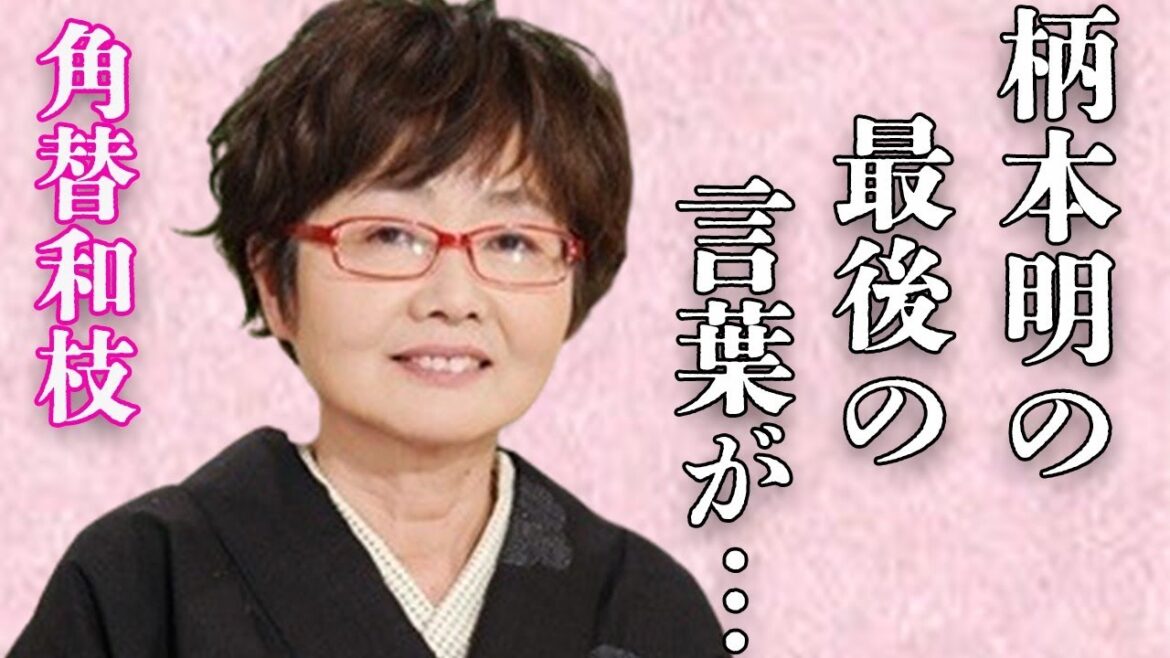 角替和枝の悲しい“最後”に対して柄本明が漏らした言葉…まさかの馴れ初めに言葉を失う…「ハイカラさん」でも有名な女優と安藤和津との“生前”の関係に驚きを隠せない…