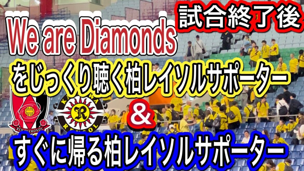 試合終了後に、We are Diamondsをじっくり聴く柏レイソルサポーター！すぐに帰る柏サポーター！浦和レッズ対柏レイソル！Ｊ１リーグ/浦和レッズ/DAZN/ハイライト/チャントサッカー日本代表
