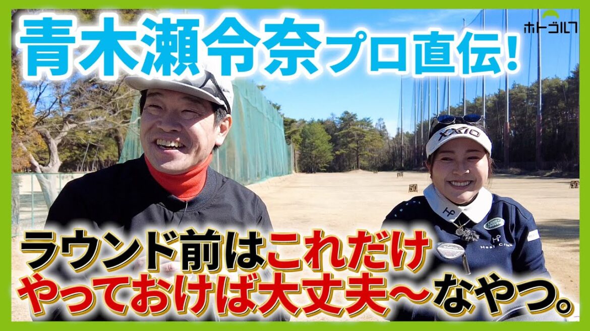 試行錯誤の上編み出した、青木瀬令奈プロのクラブセッティング。