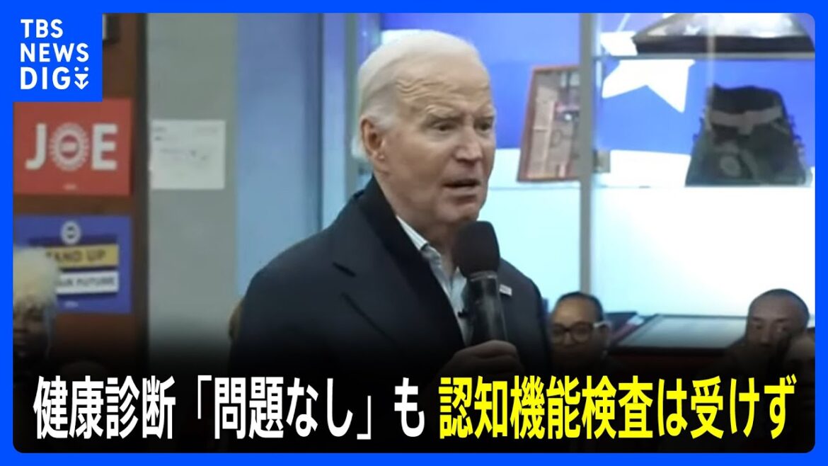 認知機能の検査は受けず バイデン大統領（81）が健康診断の結果を公表　主治医「新たな問題見つからなかった」｜TBS NEWS DIG