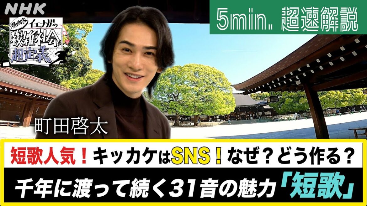 [超定義] 町田啓太が5分神解説！短歌の魅力を語るドン！| NHK