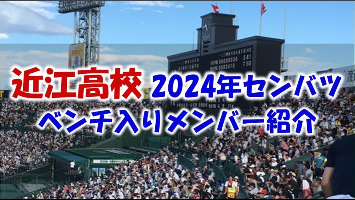 近江高校 2024年センバツ甲子園 ベンチ入りメンバー紹介