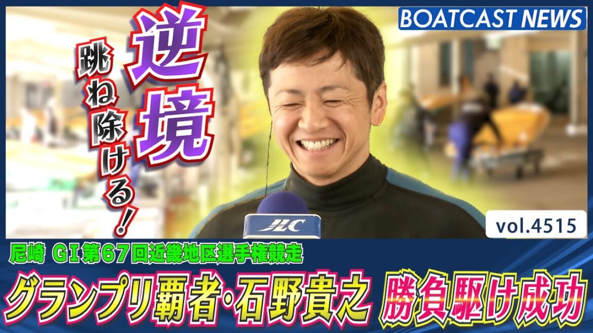 逆境跳ね除けるグランプリ覇者・石野貴之 勝負駆け成功！│BOATCAST NEWS 2024年2月12日│