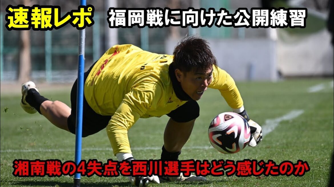 速報レポ！福岡戦に向けた公開練習　湘南戦の4失点を西川選手はどう感じたのか 浦和レッズレポート「浦ラジ」