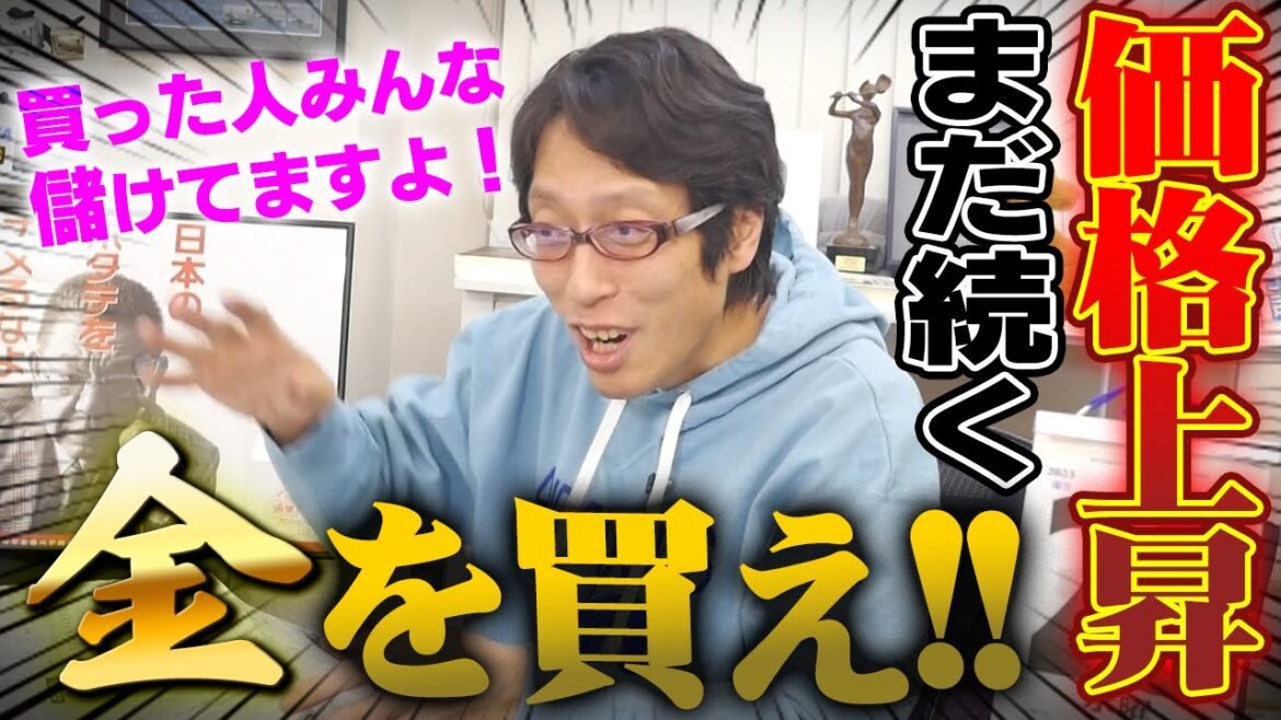 金価格上昇男は黙って金を買え！