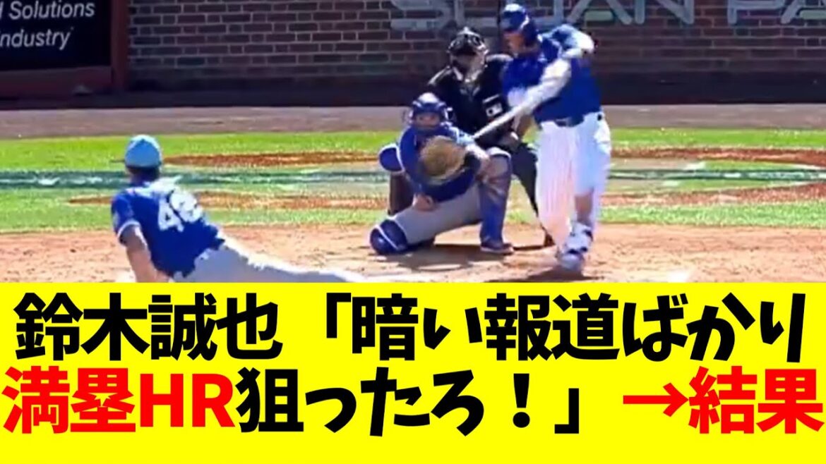鈴木誠也「最近野球界は暗い報道ばかり...　満塁ホームラン狙ったろ！」→結果