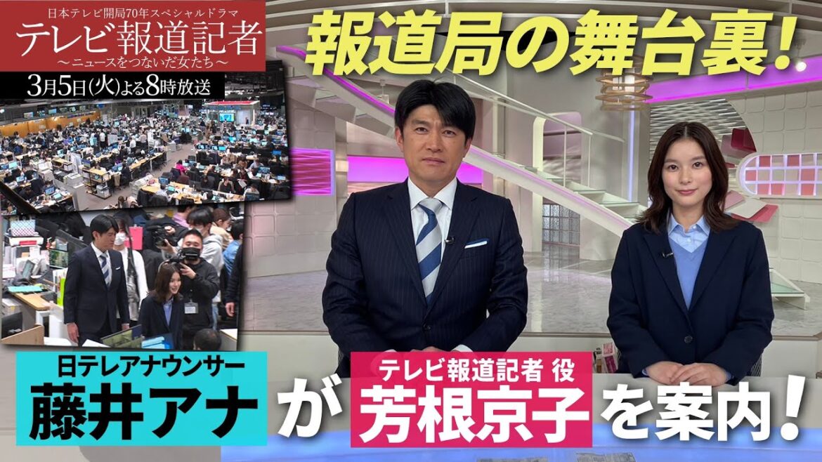 開局70年SPドラマ「テレビ報道記者」／藤井アナが芳根京子を案内！報道局の舞台裏を紹介！【日テレドラマ公式】