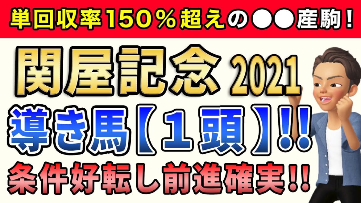 関屋記念2021【導き馬1頭】公開！このレースは「一気に条件好転の実力馬」に注目します。
