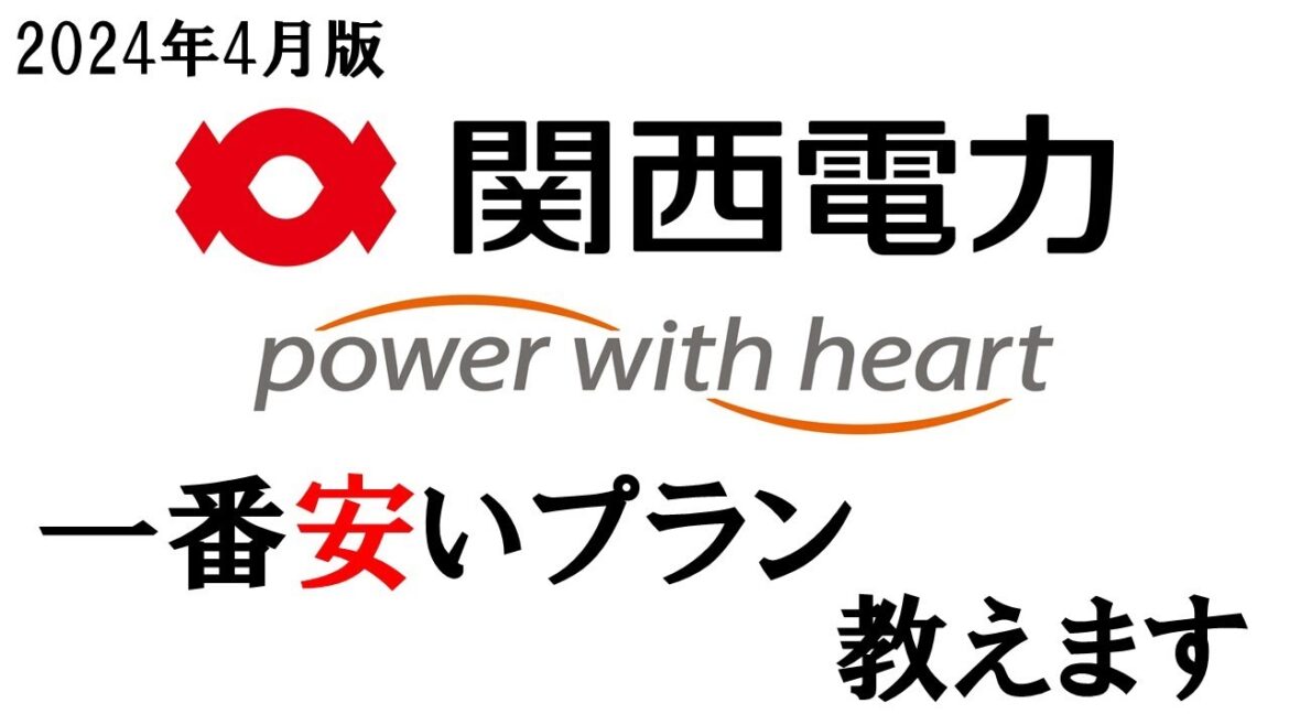 関西電力　最安料金プラン　教えます