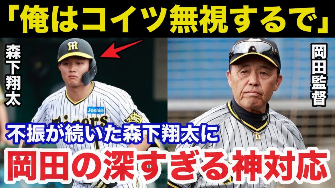 阪神.岡田監督「俺はコイツ無視するで」不振の森下翔太に岡田の取った神対応の深い意味に一同驚愕【阪神タイガース/プロ野球】