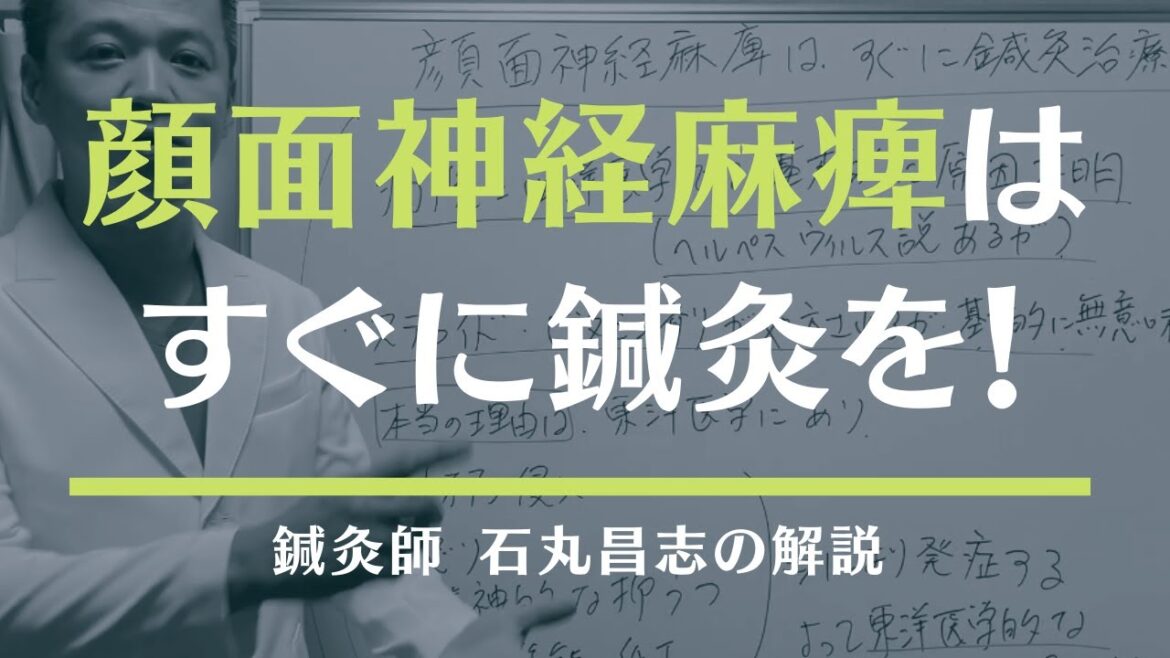 顔面神経麻痺はすぐに鍼灸治療を！【東洋医学専門 町田の鍼灸院】