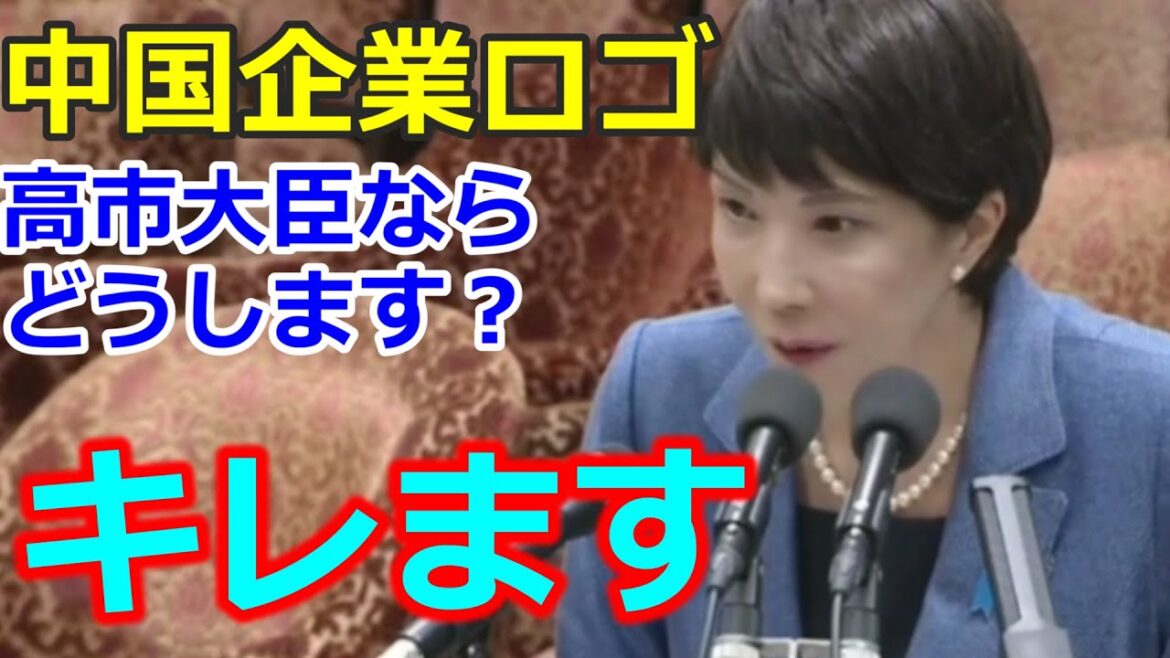高市早苗　中国ロゴ入ってたら高市大臣はどうします？